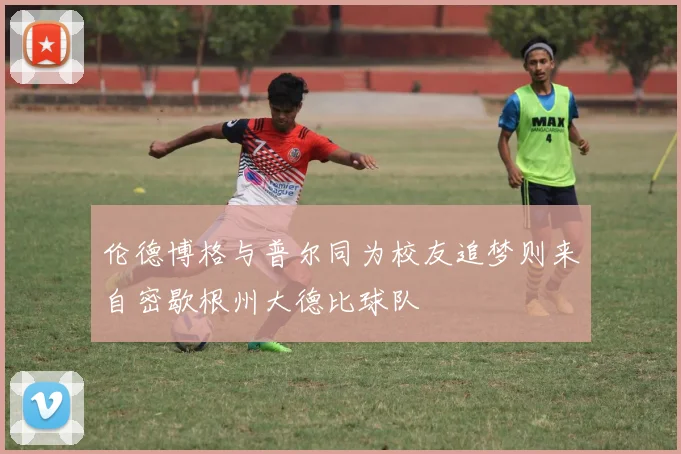 伦德博格与普尔同为校友追梦则来自密歇根州大德比球队