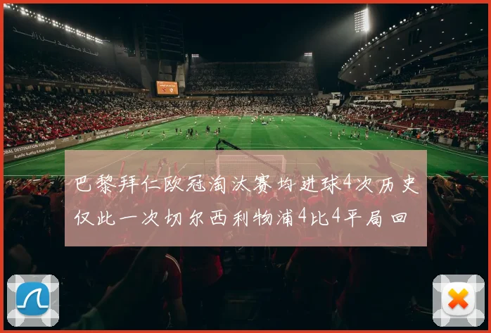 巴黎拜仁欧冠淘汰赛均进球4次历史仅此一次切尔西利物浦4比4平局回顾