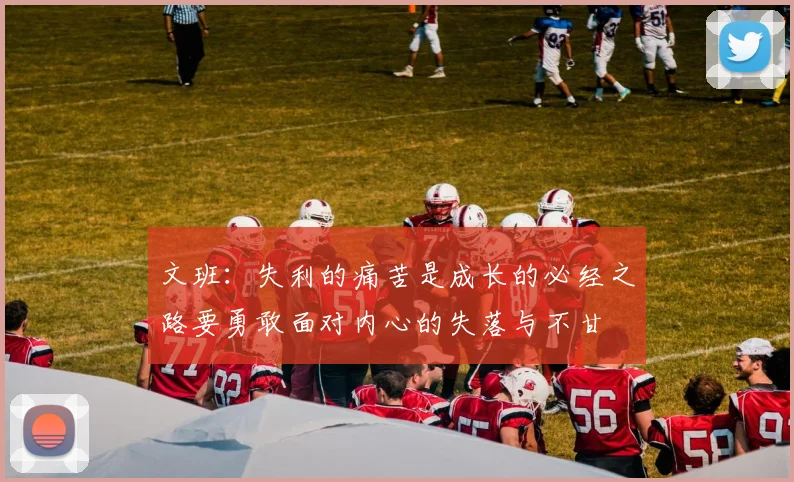 文班：失利的痛苦是成长的必经之路要勇敢面对内心的失落与不甘