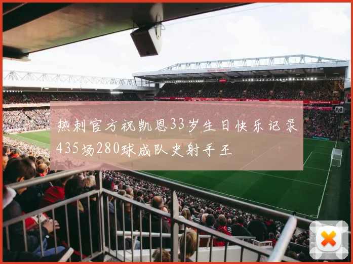 热刺官方祝凯恩33岁生日快乐记录435场280球成队史射手王