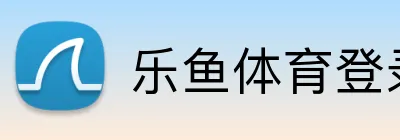 乐鱼体育登录网页入口 Logo